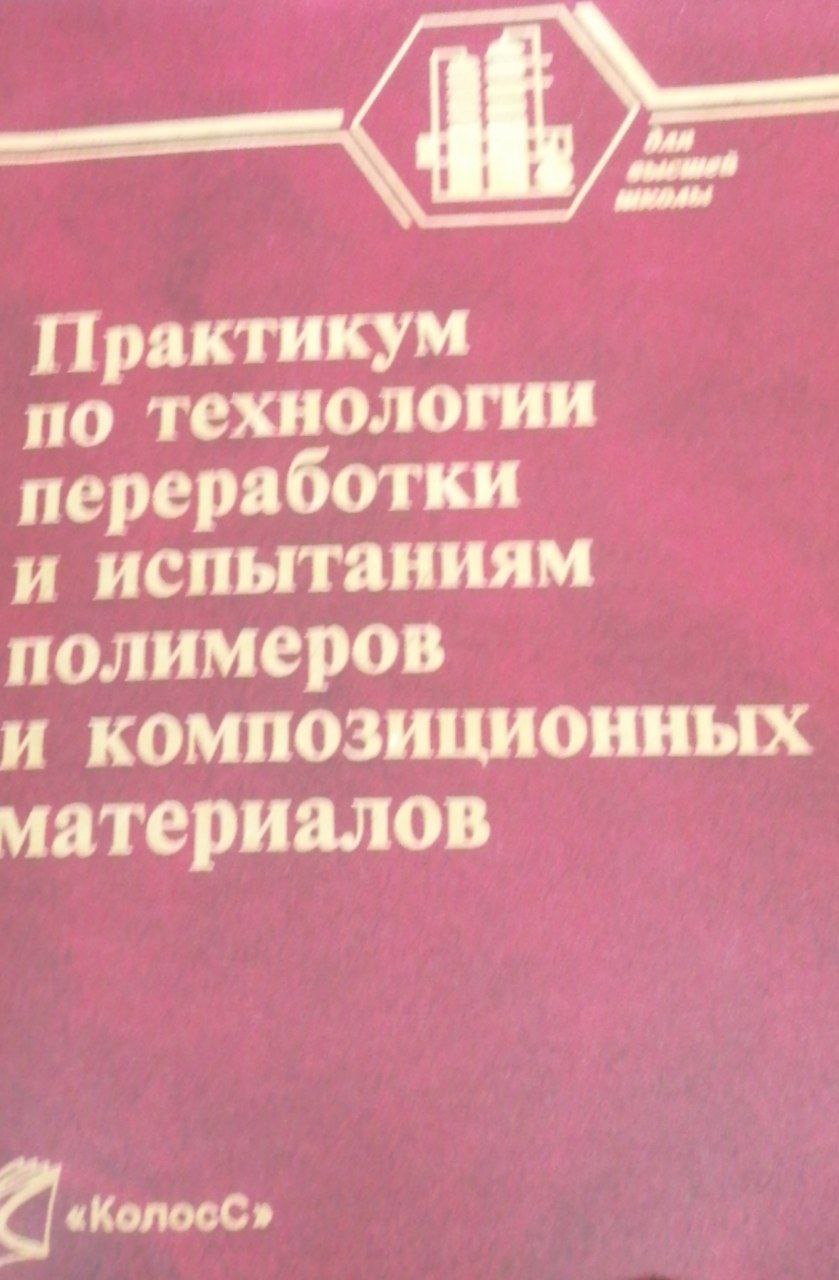 Практикум по технологии переработки и испытаниям полимеров и композиционных материалов