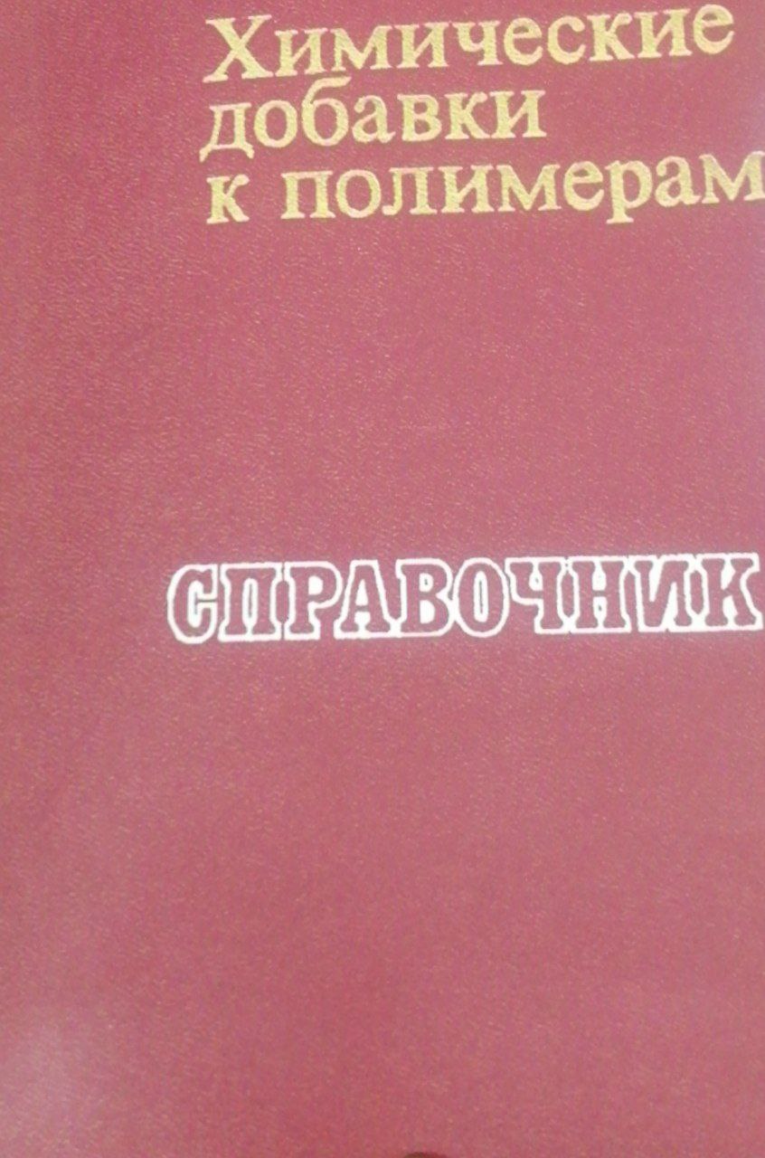 Химические добавки к полимерам Издание_2