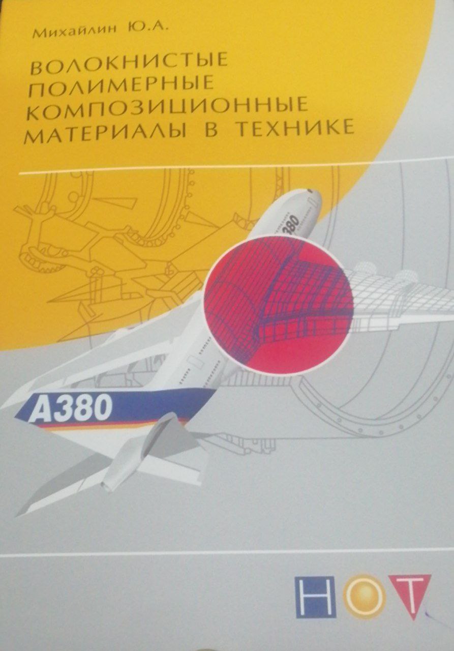 Волокнистые полимерные композиционные материалы в технике.1