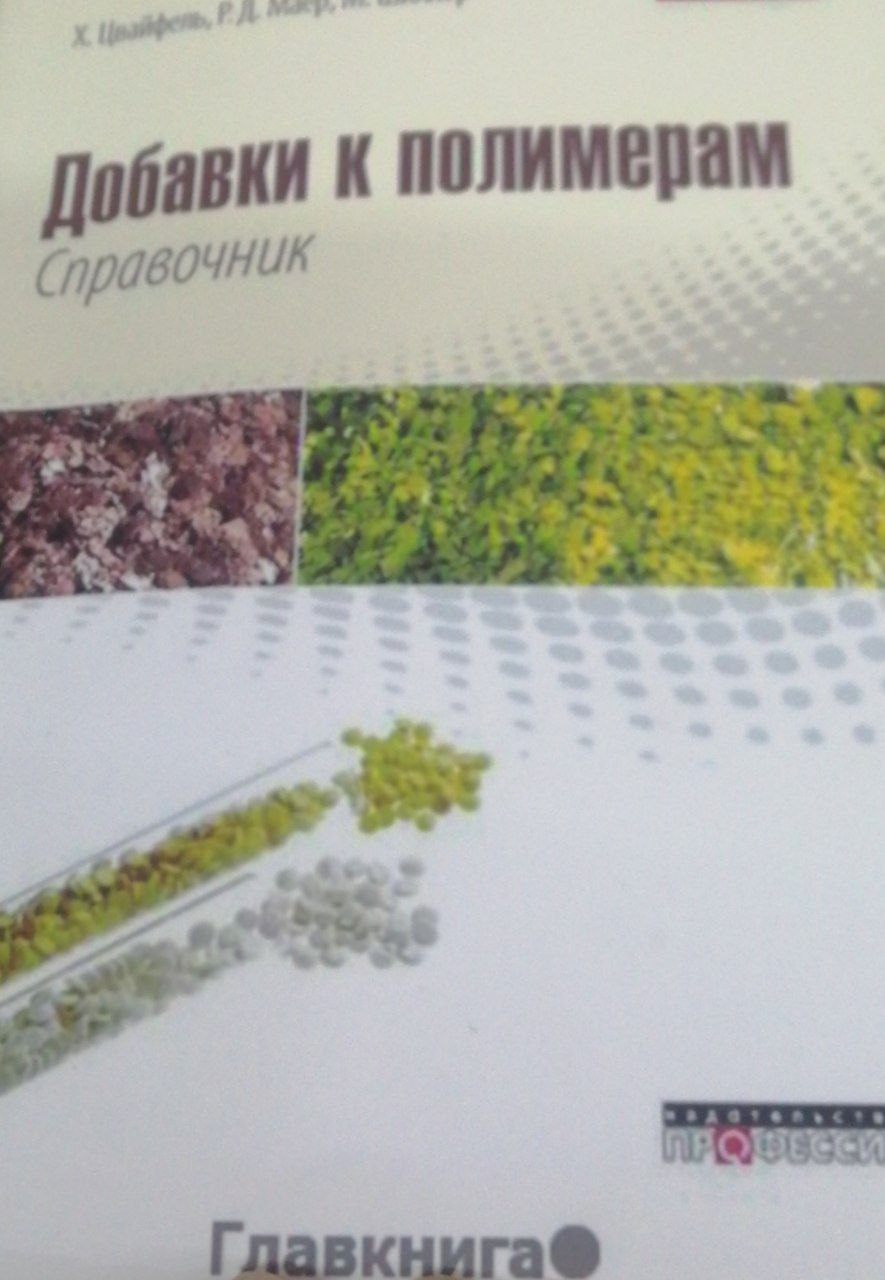Добавки к полимерам.Справочник