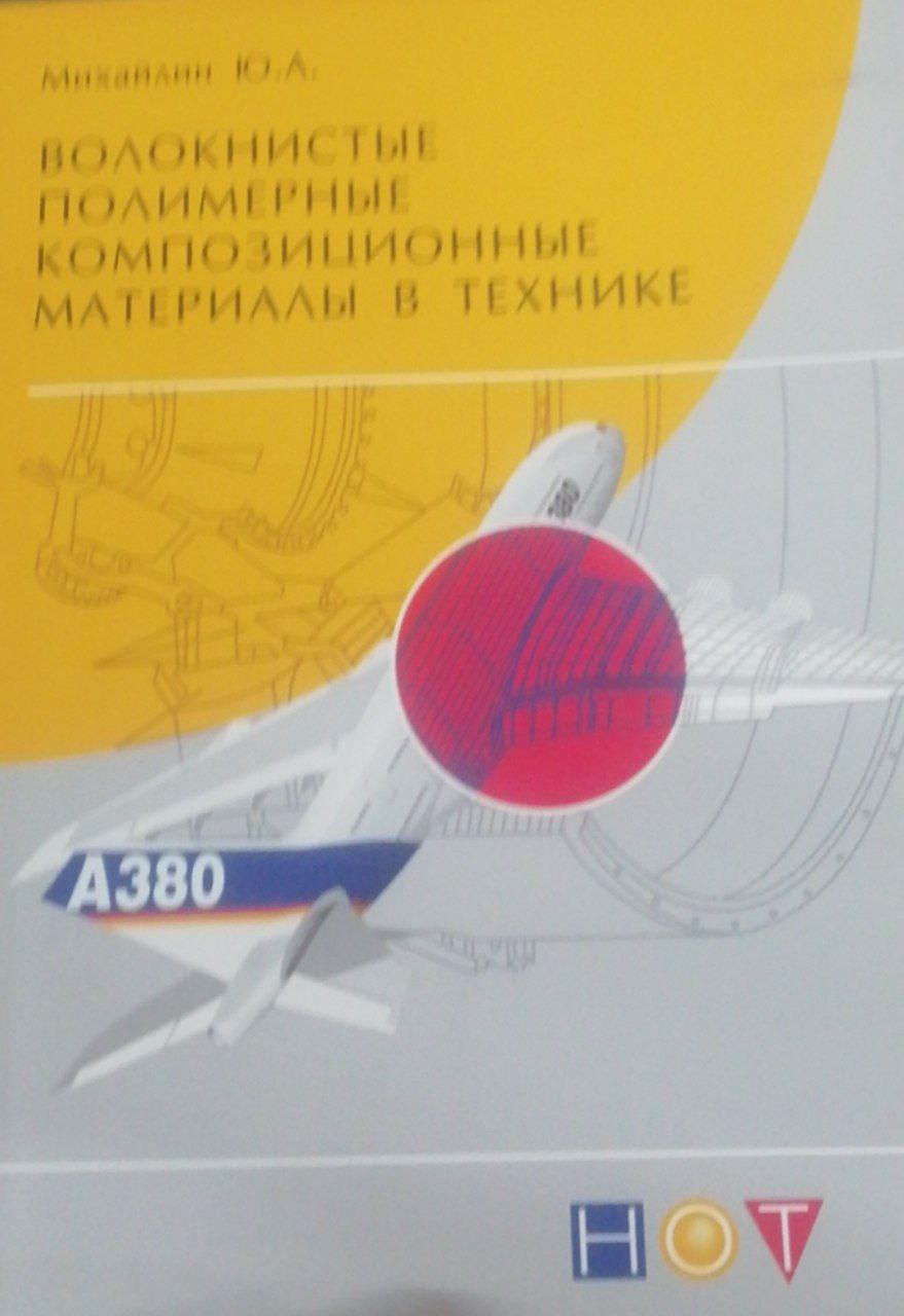 Волокнистые полимерные композиционные материалы в тех нике.Часть 2