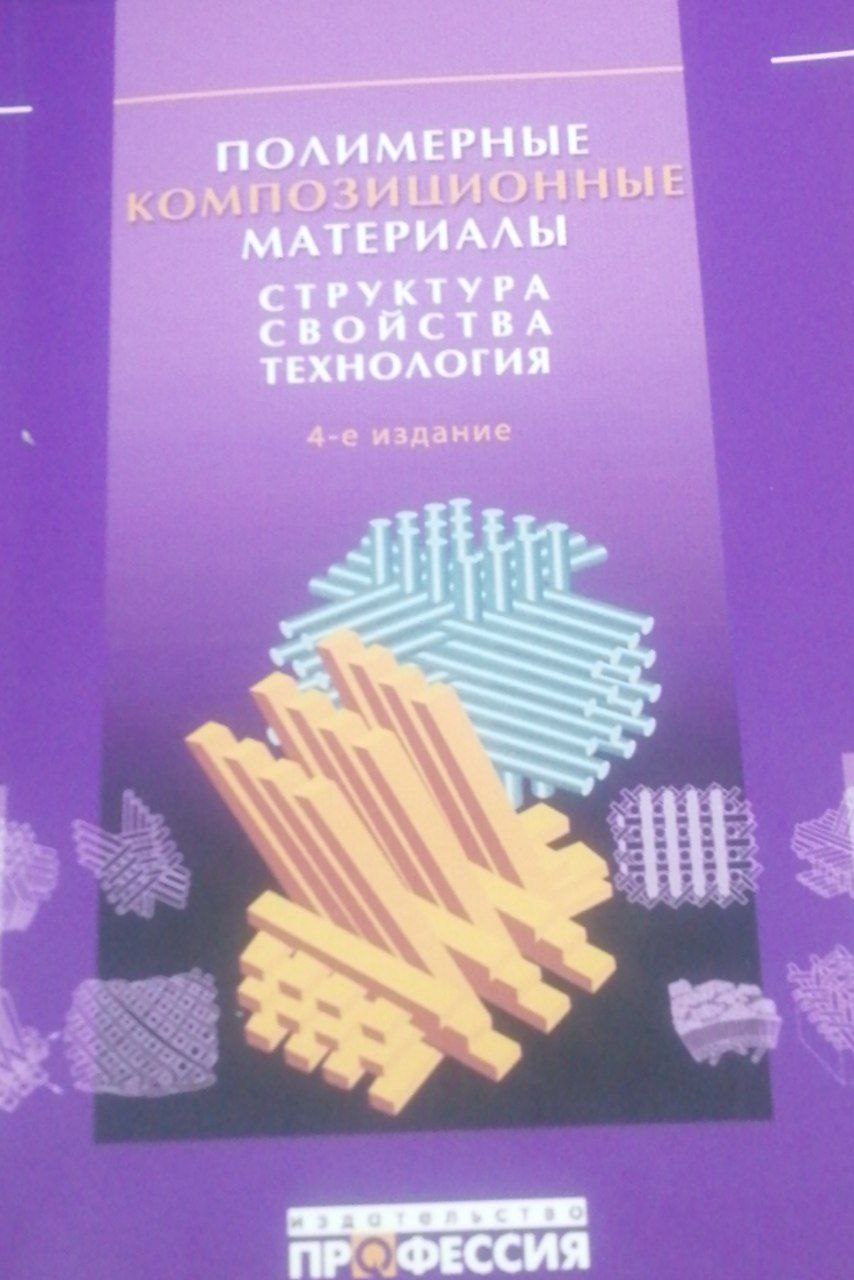 Полимерные композиционные материалы: структура, свойства, технология