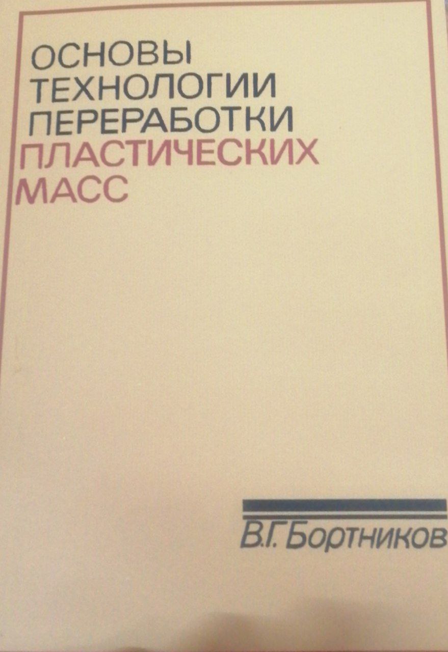 Основы технологии переработки пластических масс