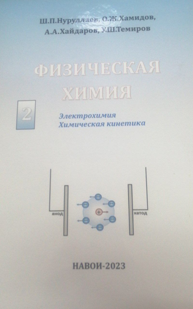 Физическая химия 2-часть