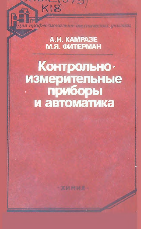 Контрольно-измерительные приборы и автоматика