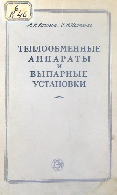 Теплообменные аппараты и выпарные установки
