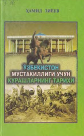 Ўзбекистон мустақиллиги учун курашларнинг тарихи