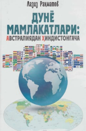 Дунё мамлакатлари Австралиядан Ҳиндистонгача