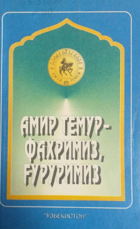 Амир Темур - Фахримиз ғуруримиз