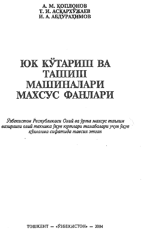 Юк кўтариш ва ташиш машиналари махсус фанлар