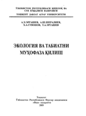 Ekalogiya va tabiatni muhofaza qilish