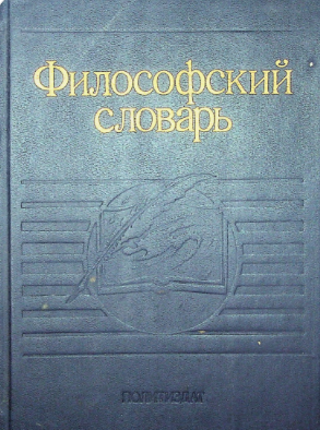 Философский словарь