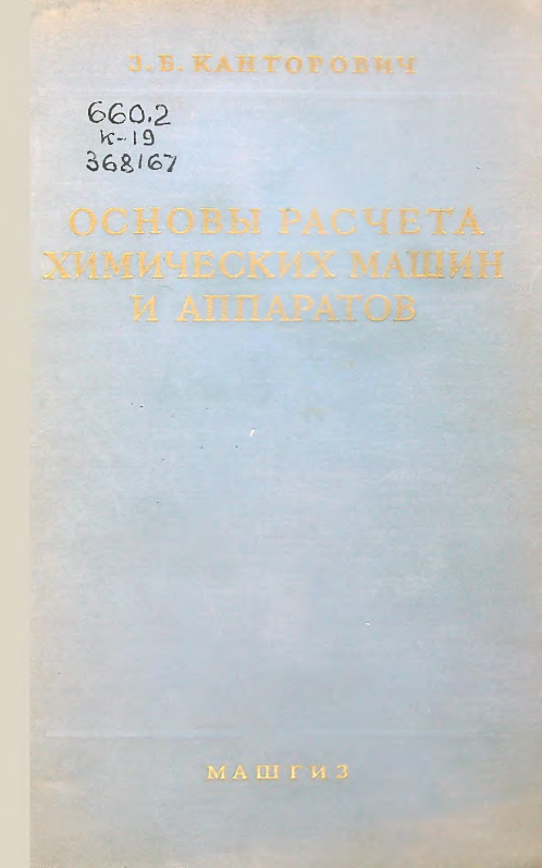 Основы расчета химических машин и аппаратов