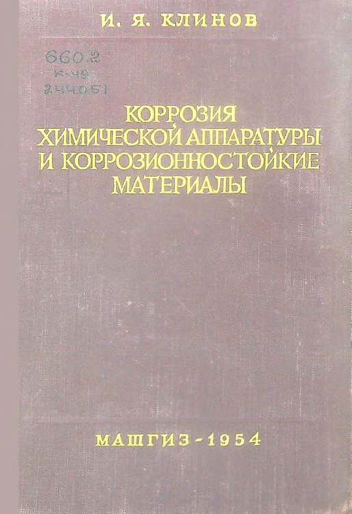 Коррозия химической аппаратуры и коррозионностойкие материалы