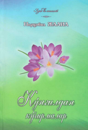 Ko'ngildan ko'chirmalar