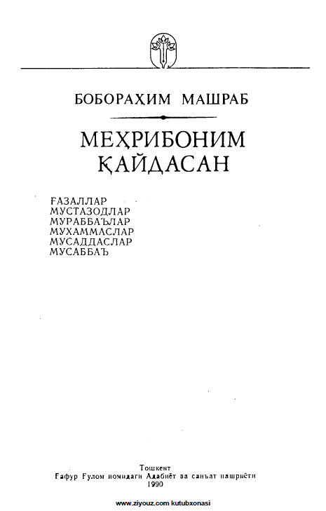 Мехрибоним қайдасан