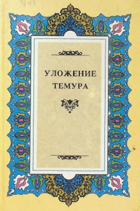 Уложение Темура