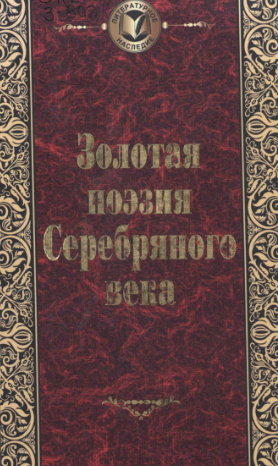 Золотая поэзия Серебряного века