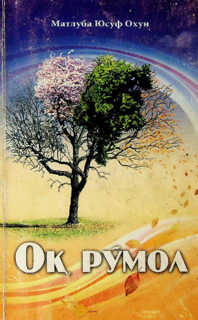 Ок ромол