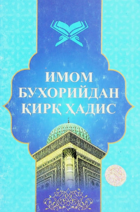 Имом Бухорийдан Кирик Хадис