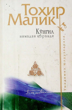 Ko'ngil nimadan qorayadi