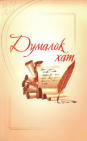 Dumaloq xat