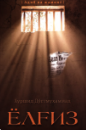 Ёлғиз
