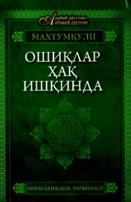 Ошиқлар ҳақ иўқинда