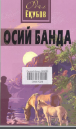 Osiy banda