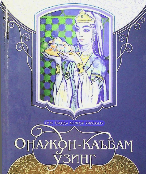 Onajon-ka'bam o'zing