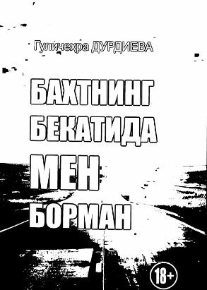 Бахтнинг бекати мен борман