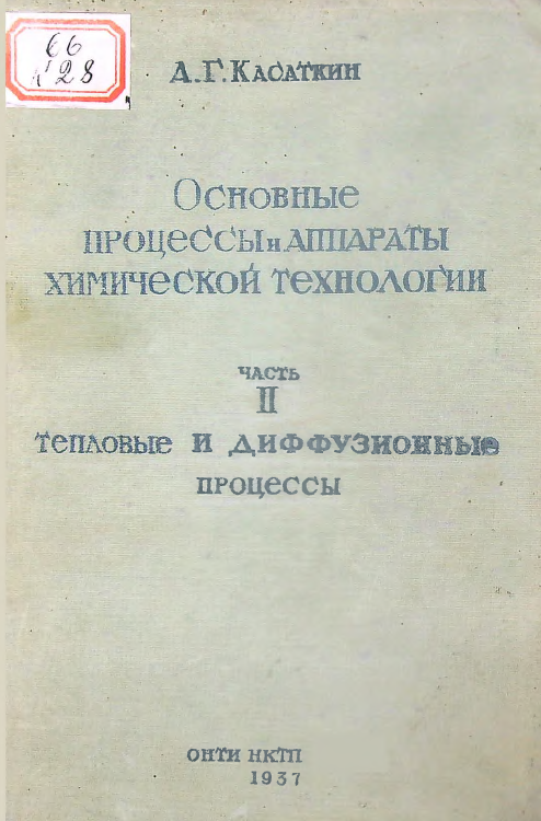 Основные процессы и аппараты химической технологии. част 2. Тепловые и диффузионные процессы