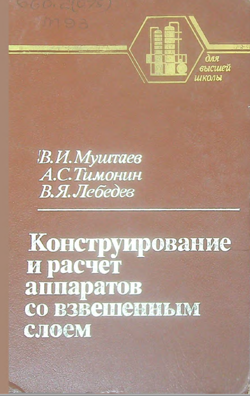 Конструирование и расчет аппаратов со взвешенным слоем