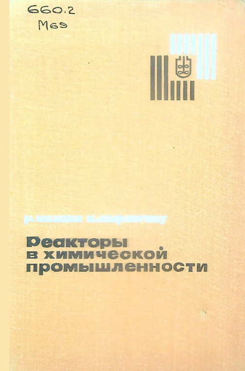 Реакторы в химической промышленности