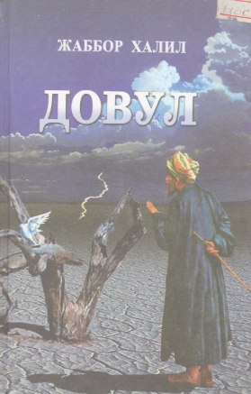 Dovul