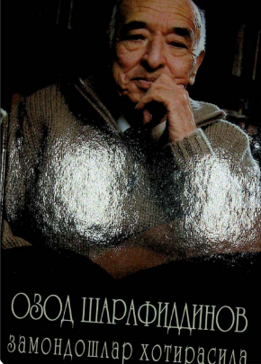 Ozod Sharafiddinov zamondoshlar hotirasida