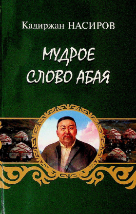 Мудрое слово абая