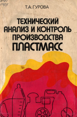 Технический анализ и контроль производства пластмасс
