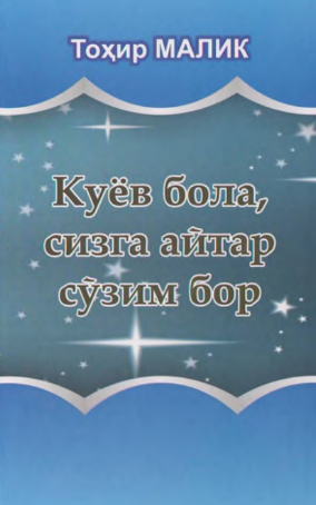 Куёв бола сизга айтар сўзим бор