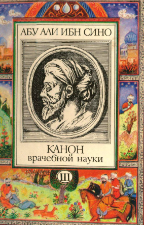 Абу Али ибн Сино Канон врачебной науки 3