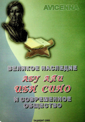 Великое наследие Абу Али ибн Сино и современное общество