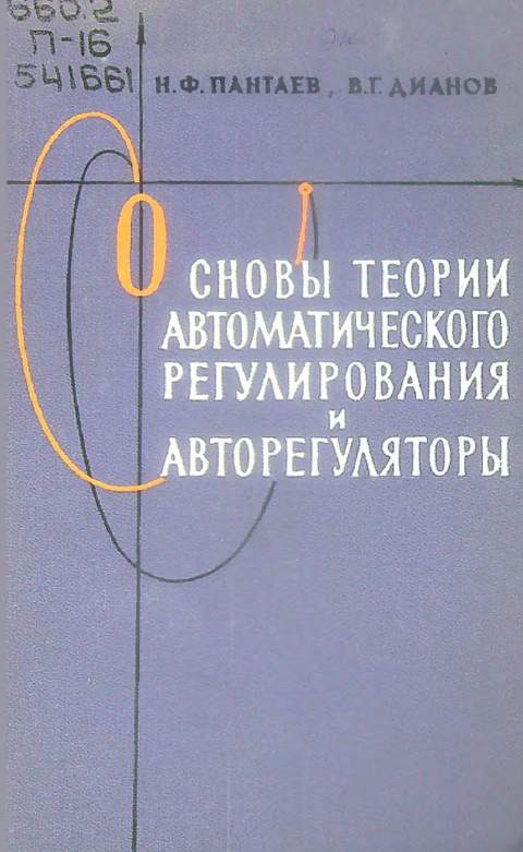 Основы теории автоматического регулирования и авторегуляторы