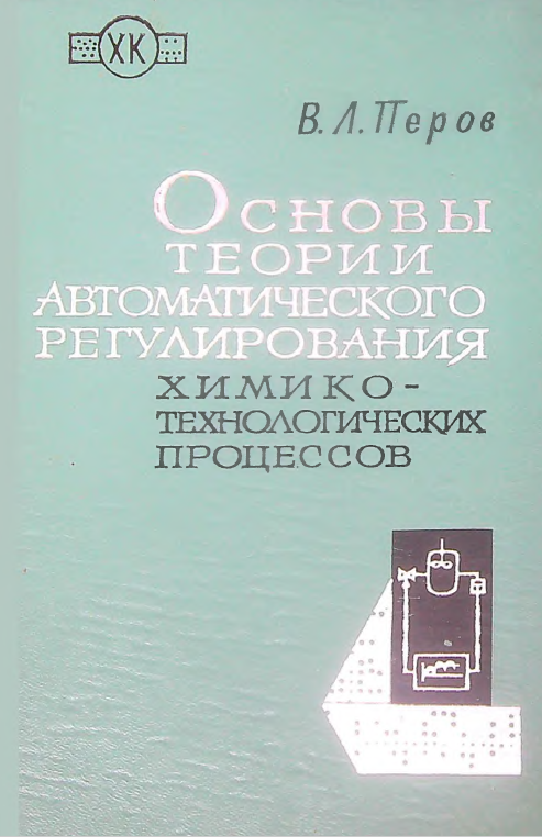 Основы теории автоматического регулирования химико-технологических процессов