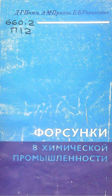 Форсунки в химической промышленности