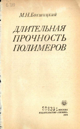 Длительная прочность полимеров