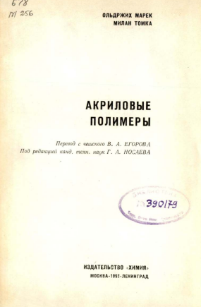 Акриловые полимеры