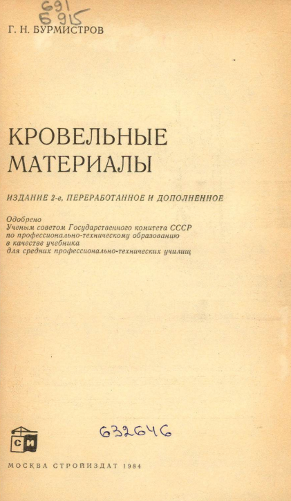 Кровельные материалы
