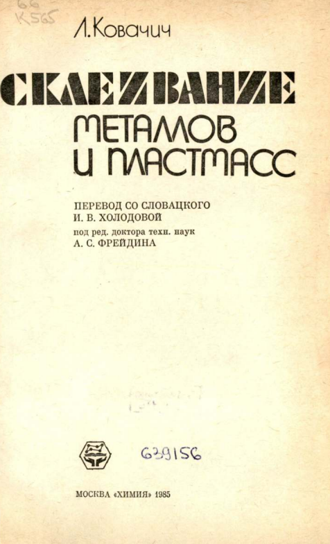 Склеивание металлов и пластмасс