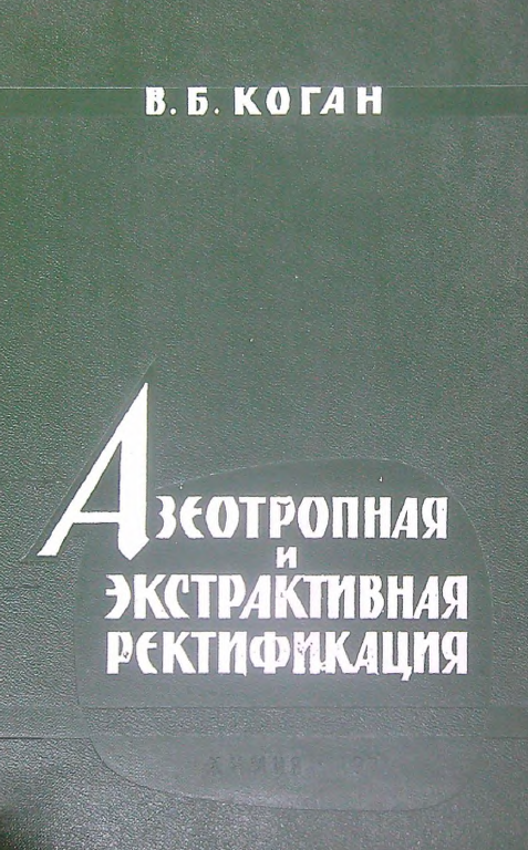 Азеотропная и экстрактивная ректификация