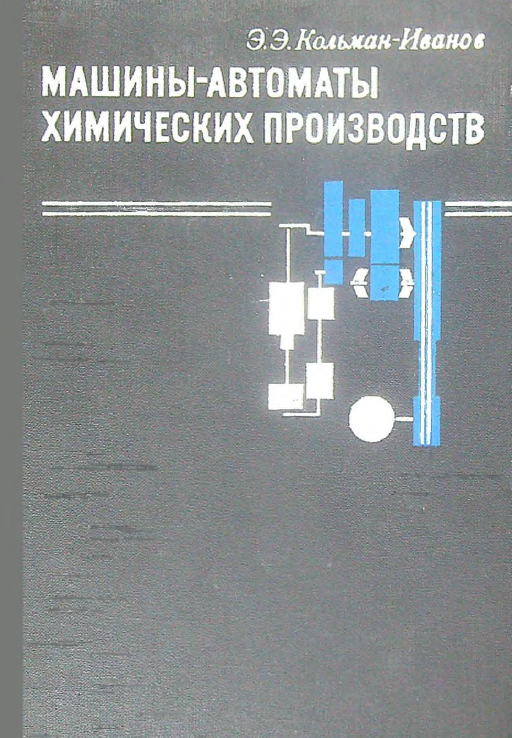 Машины-автоматы химических производств